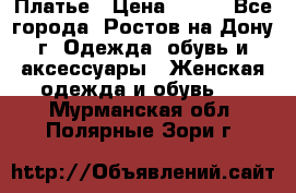 Платье › Цена ­ 300 - Все города, Ростов-на-Дону г. Одежда, обувь и аксессуары » Женская одежда и обувь   . Мурманская обл.,Полярные Зори г.